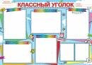 0-02-561 Плакат Классный уголок
