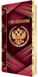 2-01-10833 Открытка С праздником РФ