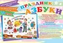 9-65-020 Оформительский набор Праздник азбуки