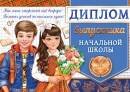 3-21-220 Диплом выпускника нач шк