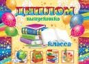 3-24-161 Диплом выпускника __ класса