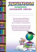 9-02-921 Диплом выпускника нач шк