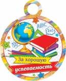 7-01-971 Бумажная медаль За хорошую успеваемость