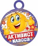 7-01-972 Бумажная медаль Активист класса