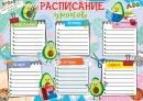 9-02-940 Расписание уроков Авокадо