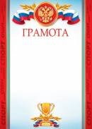 9-19-207 Грамота спортивная РФ