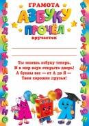 9-19-552 Грамота Азбуку прочёл