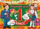 0-30-017 Плакат Первый раз в первый класс