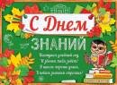 0-30-019 Плакат С Днем знаний