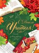 0-30-021 Плакат С Днем учителя