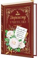 2-04-3471 Открытка Дорогому  учителю