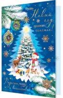 2-01-5628 Открытка Пусть Новый год приносит счастье