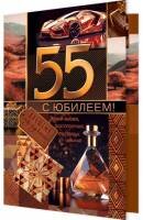 2-01-10932 Открытка С юбилеем 55 муж