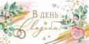 2-16-2711 Конверт В День свадьбы 