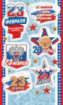 0-11-23098 Наклейки 23 Февраля