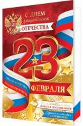 2-01-23182 Открытка С Днем защитника Отечества РФ