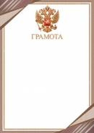 9-19-605 Грамота РФ