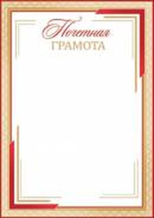 9-19-609 Почетная Грамота