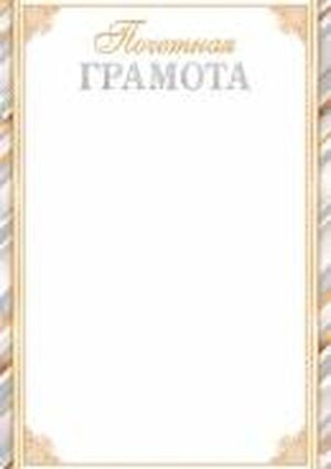 9-19-610 Почетная Грамота