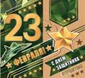 2-55-23215 Открытка мини 23 Февраля