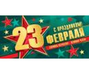 4-15-23022 Конверт С праздником 23 Февраля 