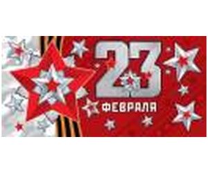 4-15-23024 Конверт 23 Февраля 