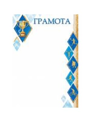 9-19-625 Грамота спорт