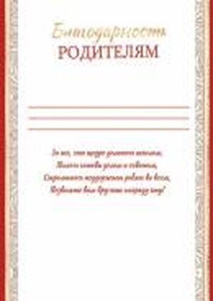 9-19-578 Благодарность родителям
