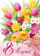 0-02-8052 Плакат 8 Марта