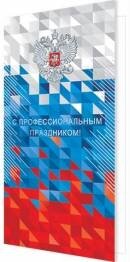 2-01-10981 Открытка евро С Профессиональным праздником РФ