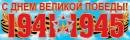 0-03-042 Плакат полоска С Днем победы