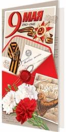 2-04-3674 Открытка евро 9 Мая 