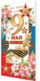 2-04-3675 Открытка евро 9 Мая 