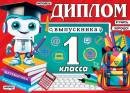 3-26-241 Диплом выпускника 1 класса Робот