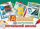 3-26-247 Диплом выпускника начальной школы