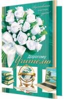 2-04-3692 Открытка Дорогому учителю