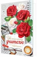 2-04-3693 Открытка Уважаемому учителю