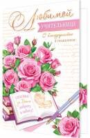 2-04-3694 Открытка Любимой учительнице