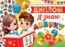 3-21-234 Диплом Я знаю азбуку