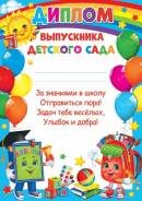9-02-947 Диплом выпускника детского сада