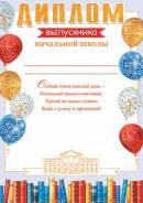 9-02-948 Диплом выпускника начальной школы
