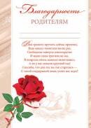 9-02-955 Благодарность родителям