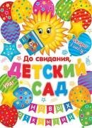 0-02-608 Плакат До свидания детский сад