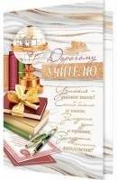 2-46-12455 Открытка Дорогому учителю