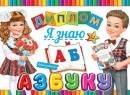 3-24-187 Диплом Я знаю азбуку