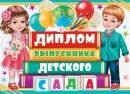 3-26-233 Диплом выпускника детского сада Дети с шарами