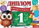 3-24-177 Диплом выпускника 1 класса Ученая сова