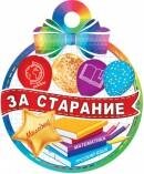 7-01-1037 Бумажная медаль За старание