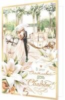 1-01-461 Открытка С Днем Свадьбы