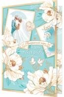 1-01-466 Открытка Прекрасной паре в День свадьбы